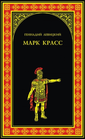 обложка книги Марк Красс - Геннадий Левицкий