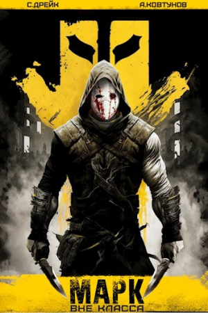 обложка книги Марк (СИ) - Сириус Дрейк