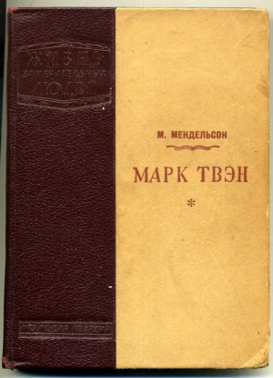 обложка книги Марк Твен - Морис Менлельсон