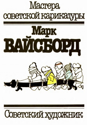 обложка книги Марк Вайсборд - Арам Купецян