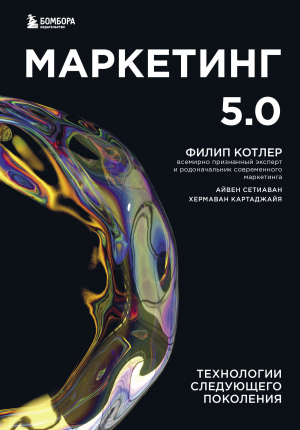 обложка книги Маркетинг 5.0. Технологии следующего поколения - Филип Котлер