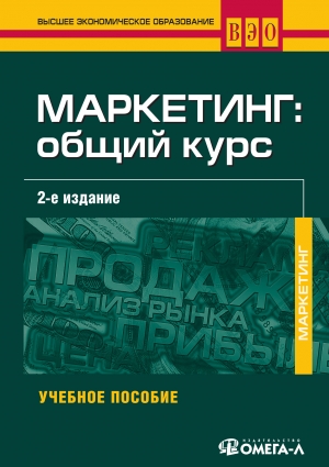 обложка книги Маркетинг - общий курс - Н. Колюжнова