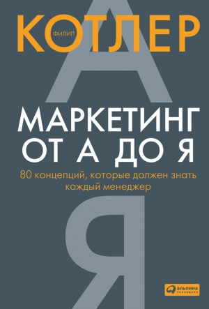 обложка книги Маркетинг от А до Я: 80 концепций, которые должен знать каждый менеджер - Филип Котлер