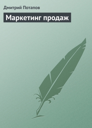 обложка книги Маркетинг продаж - Дмитрий Потапов
