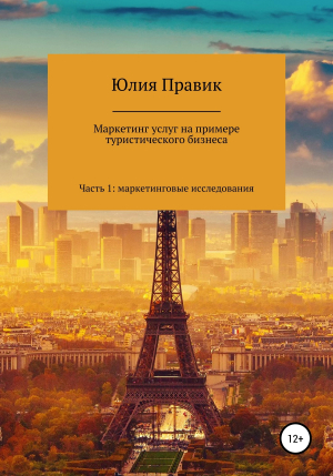 обложка книги Маркетинг услуг на примере туристического бизнеса. Часть 1: маркетинговые исследования - Юлия Правик