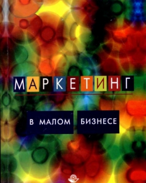обложка книги Маркетинг в малом бизнесе - Инга Синяева