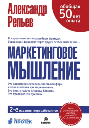 обложка книги Маркетинговое мышление, или Клиентомания - Александр Репьев