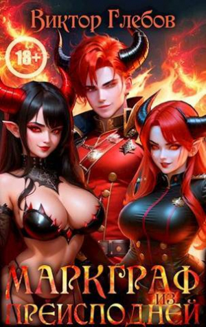 обложка книги Маркграф из Преисподней (СИ) - Виктор Глебов