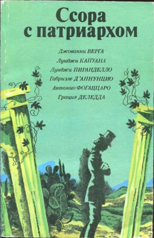 обложка книги Маркиз Роккавердина - Луиджи Капуана