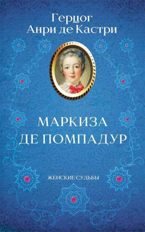 обложка книги Маркиза де Помпадур - Анри де Кастри