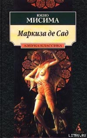 обложка книги Маркиза де Сад - Юкио Мисима