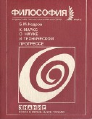 обложка книги Маркс о науке и техническом прогрессе - Бонифатий Кедров