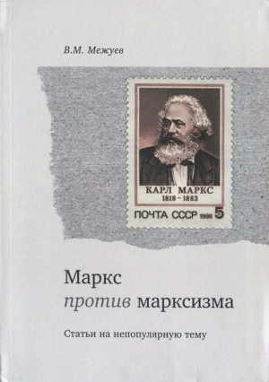 обложка книги Маркс против марксизма - Вадим Межуев
