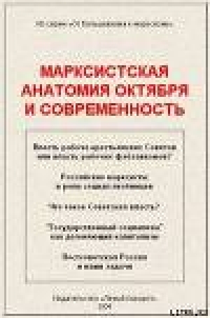 обложка книги Марксистская анатомия октября и современность - А. Кравец