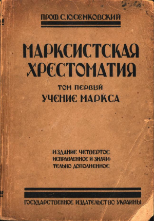 обложка книги Марксистская хрестоматия. Том 1 - Карл Генрих Маркс