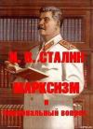обложка книги МАРКСИЗМ и национальный вопрос - Иосиф Сталин (Джугашвили)