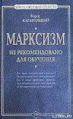 обложка книги Марксизм: не рекомендовано для обучения - Борис Кагарлицкий