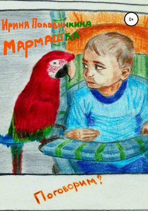 обложка книги Мармашка - Ирина Половинкина