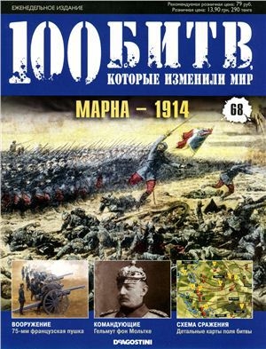 обложка книги Марна - 1914 - DeAGOSTINI Издательство