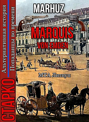 обложка книги Marquis Von Emden (СИ) - Мархуз