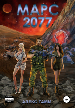 обложка книги Марс 2077 - Алекс Гамм