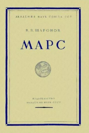 обложка книги Марс - Сергей Вавилов