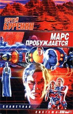 обложка книги Марс пробуждается - Сергей Буренин