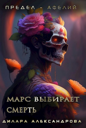 обложка книги Марс выбирает смерть (СИ) - Дилара Александрова