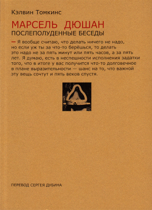 обложка книги Марсель Дюшан. Послеполуденные беседы - Кэлвин Томкинс