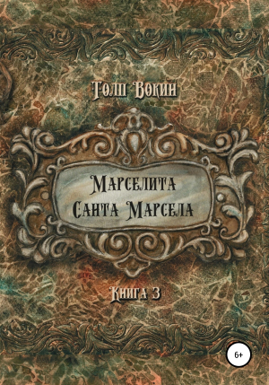 обложка книги Марселита. Санта Марсела - Толп Вокин