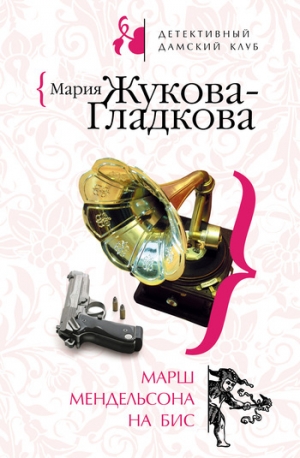 обложка книги Марш Мендельсона на бис - Мария Жукова-Гладкова