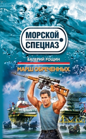 обложка книги Марш обреченных - Валерий Рощин