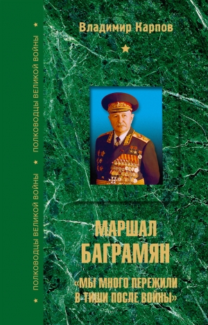 обложка книги Маршал Баграмян - Владимир Карпов