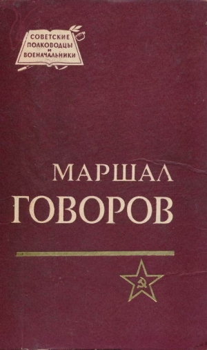 обложка книги Маршал Говоров - Борис Бычевский