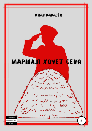 обложка книги Маршал хочет сена - ИВАН КАРАСЁВ