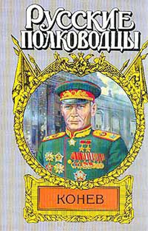 обложка книги Маршал Конев - Семен Борзунов