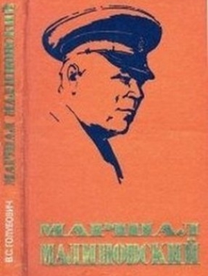 обложка книги Маршал Малиновский - Василий Голубович