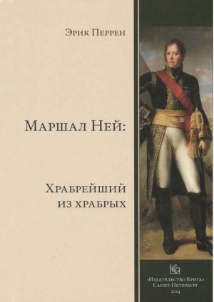 обложка книги Маршал Ней: Храбрейший из храбрейших - Эрик Перрен