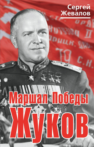 обложка книги Маршал Победы Жуков - Сергей Жевалов