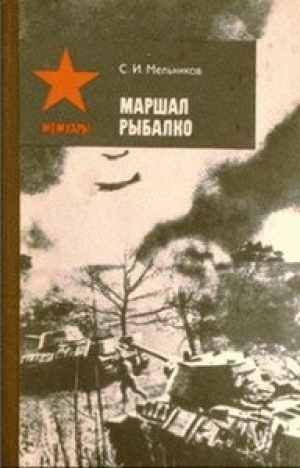 обложка книги Маршал Рыбалко - Семен Мельников