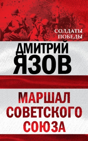 обложка книги Маршал Советского Союза - Дмитрий Язов