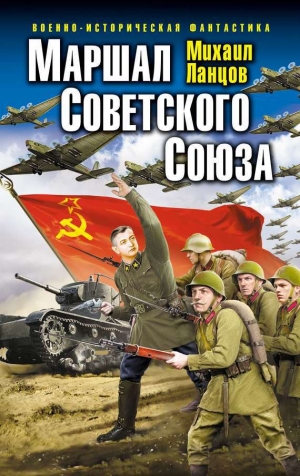 обложка книги Маршал Советского Союза - Михаил Ланцов