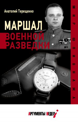 обложка книги Маршал военной разведки - Анатолий Терещенко