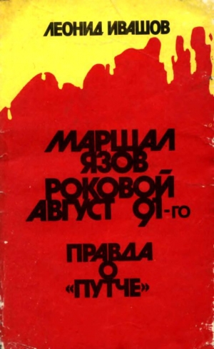 обложка книги Маршал Язов (роковой август 91-го) - Леонид Ивашов