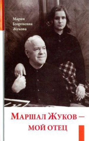 обложка книги Маршал Жуков — мой отец - Мария Жукова
