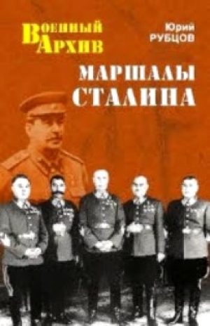 обложка книги Маршалы Сталина - Юрий Рубцов