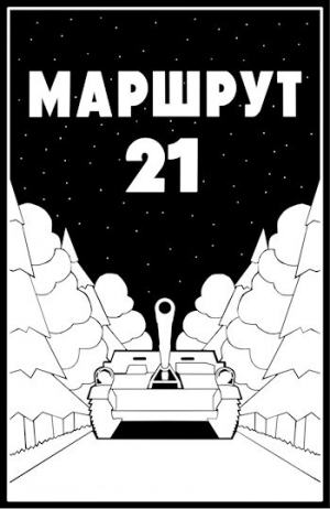 обложка книги Маршрут - 21 (СИ) - Ульяна Молотова