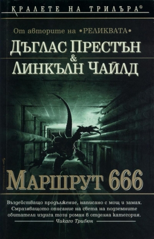 обложка книги Маршрут 666 - Линкълн Чайлд