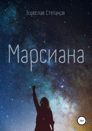 обложка книги Марсиана - Зореслав Степанов