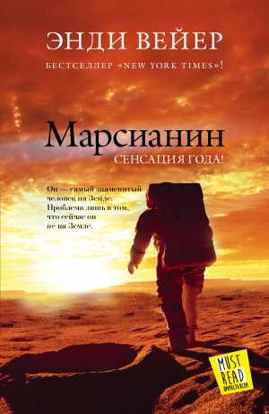 Марсианин - Энди Вейр - Скачать Книгу Бесплатно В Fb2, Txt, Pdf.